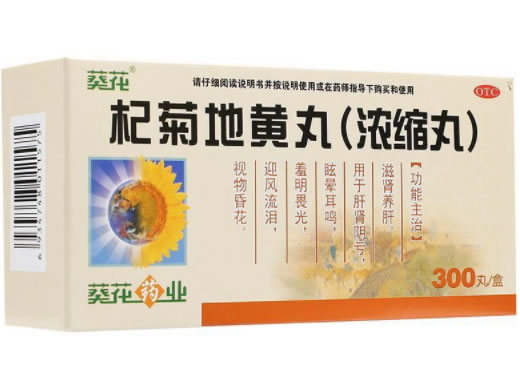 葵花杞菊地黄丸(浓缩丸)招商代理 300丸 葵花药业