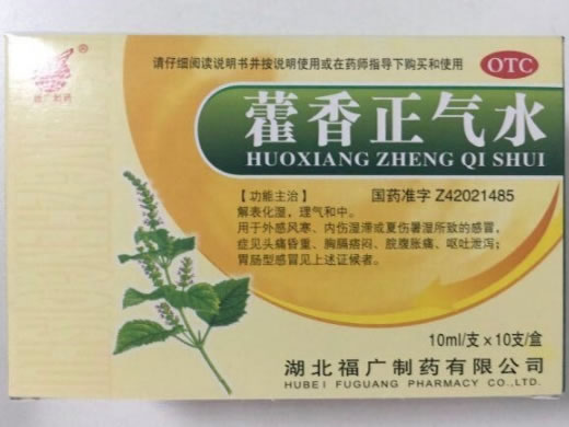 藿香正气水招商代理 10支 福广制药