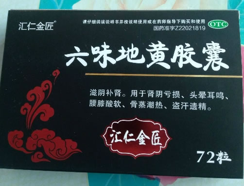 汇仁金匠六味地黄胶囊招商代理 72粒 汇仁金匠