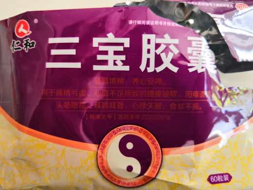 仁和三宝胶囊招商代理 60粒