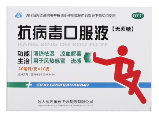 抗病毒口服液招商代理 10支(无蔗糖) 远大医药黄石飞云制药