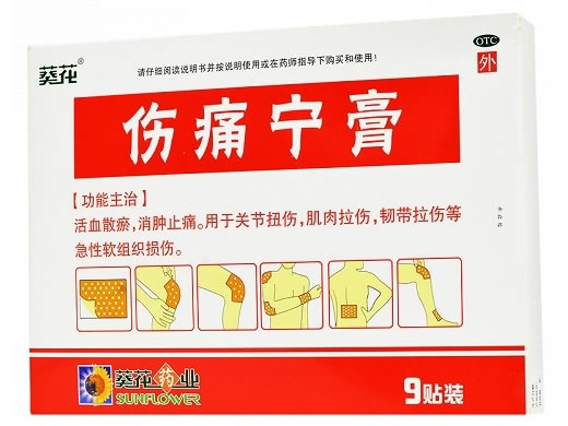 葵花药业伤痛宁膏招商代理 9贴