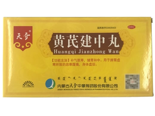 天奇黄芪建中丸招商代理 10丸