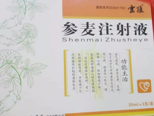 参麦注射液招商代理 3支 云南植物药业