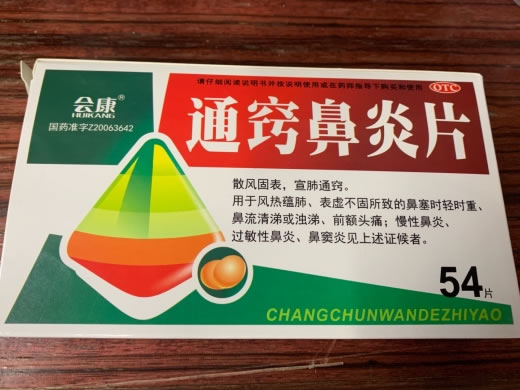 会康通窍鼻炎片招商代理 54片