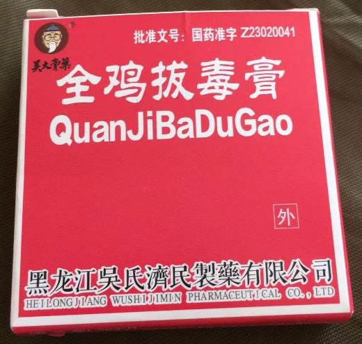 吴大膏药全鸡拔毒膏招商代理 1块