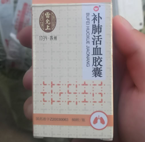 补肺活血胶囊招商代理 60粒