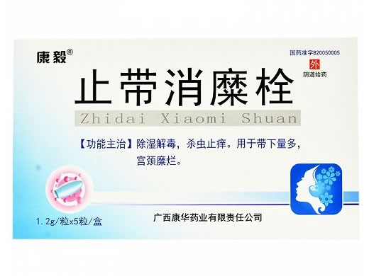 康毅止带消糜栓招商代理 5粒