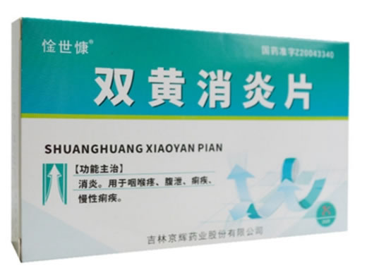 惍世慷双黄消炎片招商代理 30片