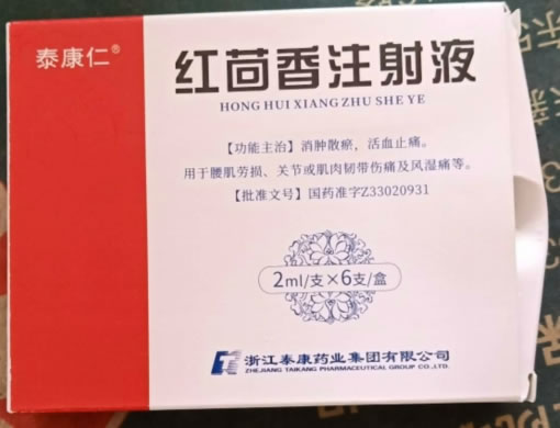 泰康仁红茴香注射液招商代理 2ml*6支