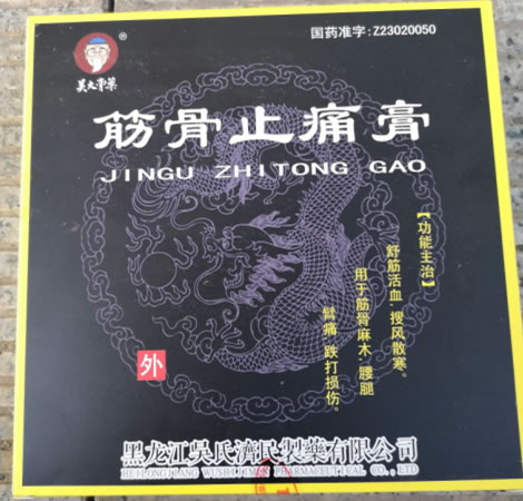 吴大膏药筋骨止痛膏招商代理 2贴