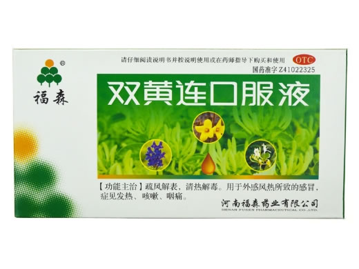 福森双黄连口服液招商代理 20ml*8支 河南福森药业