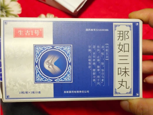 生古1号那如三味丸招商代理 15粒 阜新蒙药