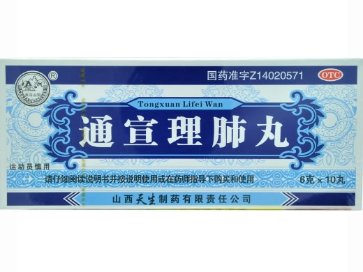 通宣理肺丸招商代理 10丸 天生制药