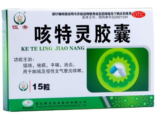 恒帝咳特灵胶囊招商代理 15粒 颐生药业