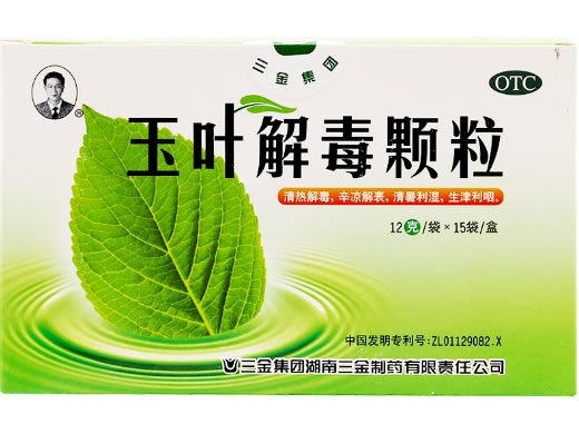 玉叶解毒颗粒