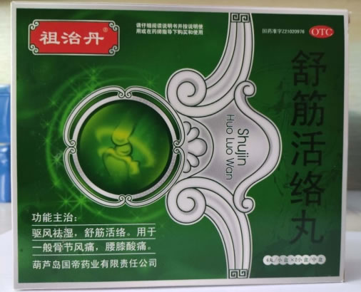 祖治丹舒筋活络丸招商代理 6丸*2小盒