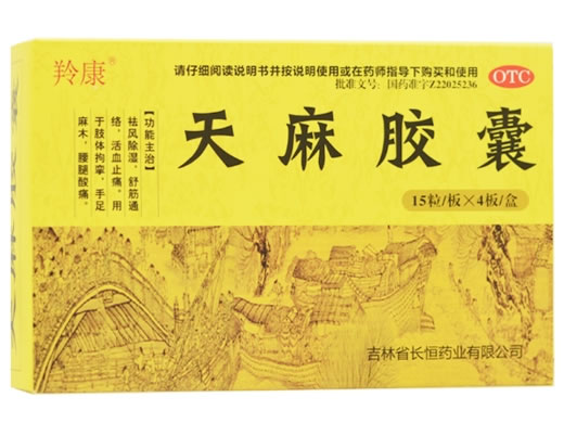 羚康天麻胶囊招商代理 60粒 长恒药业