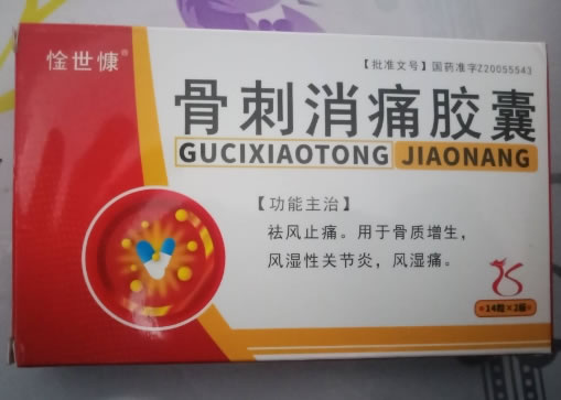 惍世慷骨刺消痛胶囊招商代理 28粒