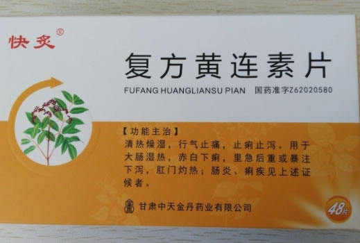 快炙复方黄连素片招商代理 48片