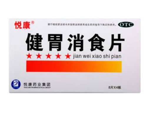 悦康健胃消食片招商代理 0.8g*32片 悦康