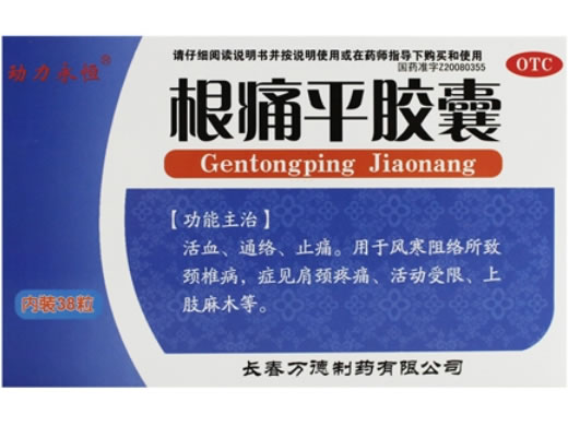 根痛平胶囊