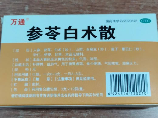 万通参苓白术散招商代理 12袋 吉林春柏