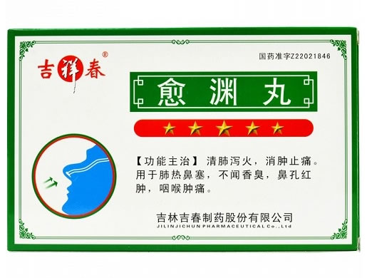 吉祥春愈渊丸招商代理 6丸 吉林吉春制药