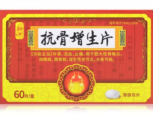 抗骨增生片招商代理 60片 广东新峰