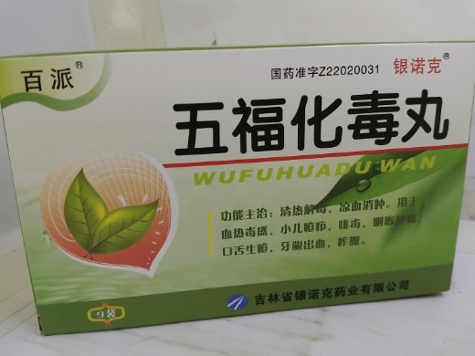 百派/银诺克五福化毒丸招商代理 180丸 吉林省银诺克药业