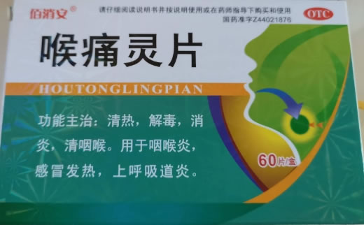 佰消安喉痛灵片招商代理 60片