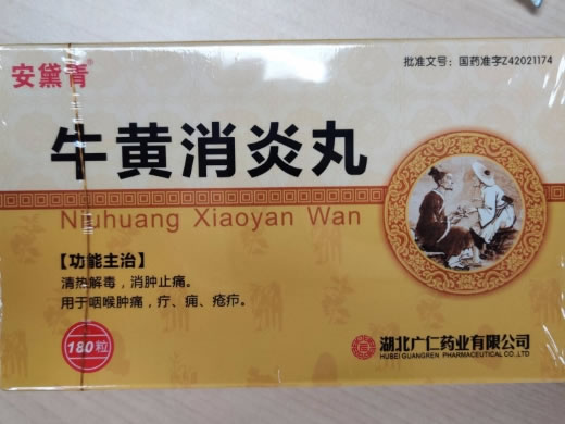 安黛青牛黄消炎丸招商代理 180丸 湖北广仁药业