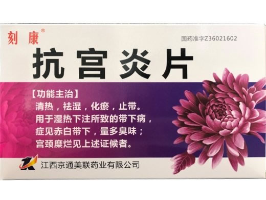 抗宫炎片招商代理 3小盒 江西京通美联