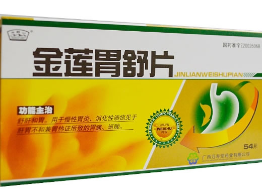 金莲胃舒片