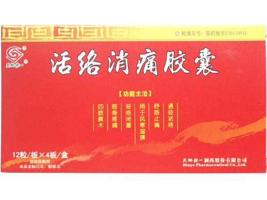 天地恒一活络消痛胶囊招商代理 48粒