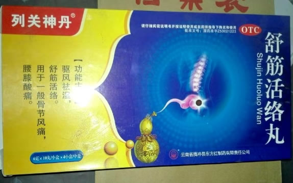 列关神丹舒筋活络丸招商代理 4盒 东方红制药