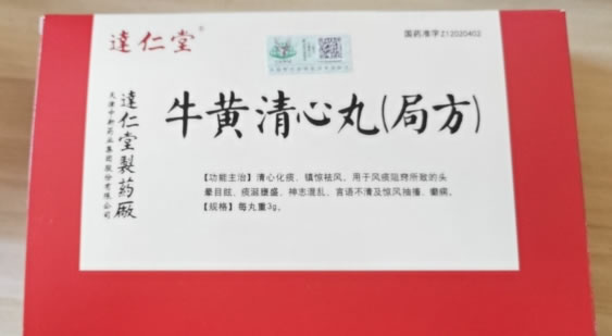 达仁堂牛黄清心丸(局方)招商代理 6丸 达仁堂