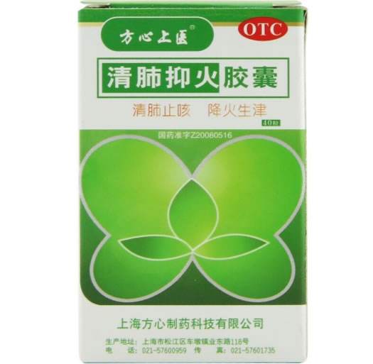 方心上医清肺抑火胶囊招商代理 40粒 方心上医