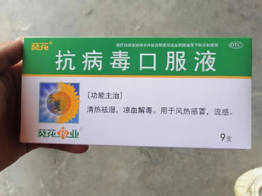 葵花抗病毒口服液招商代理 9支 东盛友邦制药
