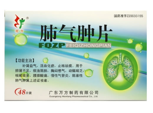 旺方肺气肿片招商代理 48片 万方制药