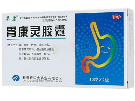 鉴康胃康灵胶囊招商代理 20粒 鉴康