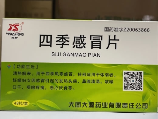 迎升四季感冒片招商代理 48片 迎升