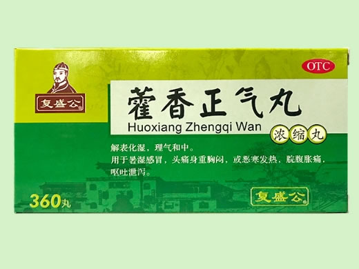 复盛公藿香正气丸招商代理 360丸