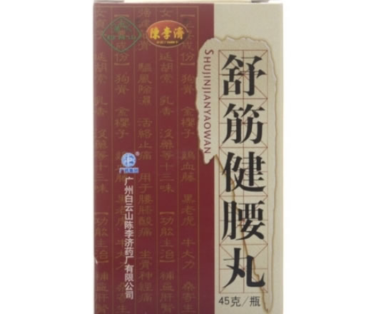 陈李济舒筋健腰丸招商代理 45g RX版