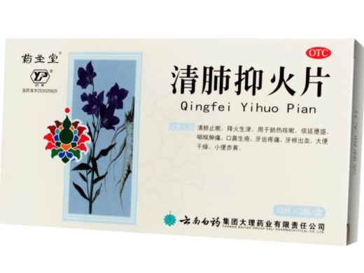 清肺抑火片招商代理 36片 云南白药