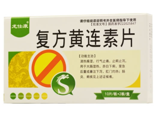 龙仕康复方黄连素片招商代理 20片