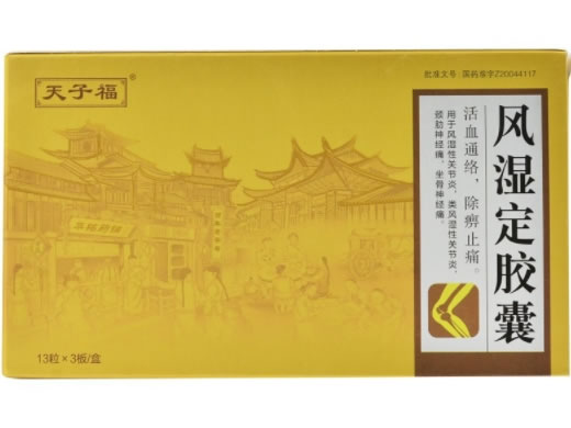 天子福风湿定胶囊招商代理 39粒