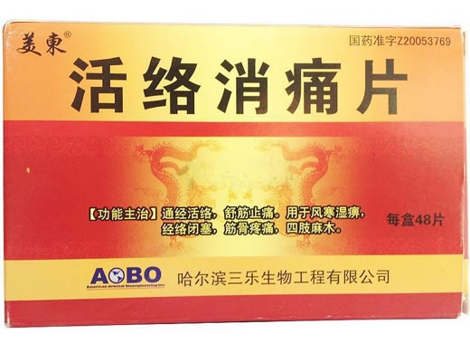 活络消痛片
