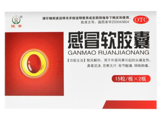 感冒软胶囊