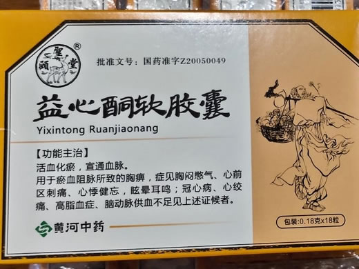 颐圣堂益心酮软胶囊招商代理 18粒